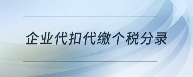 企業(yè)代扣代繳個(gè)稅分錄