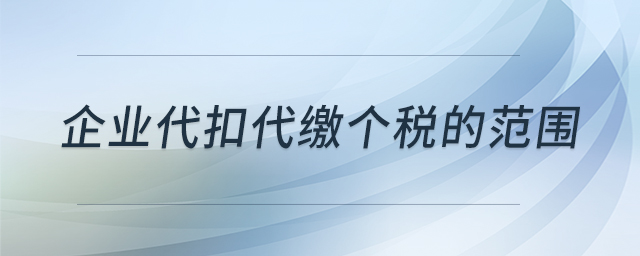 企業(yè)代扣代繳個稅的范圍