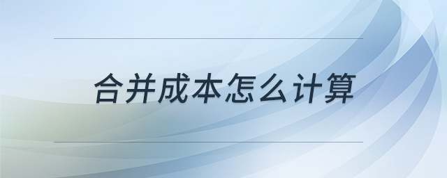 合并成本怎么計(jì)算 合并成本怎么計(jì)算