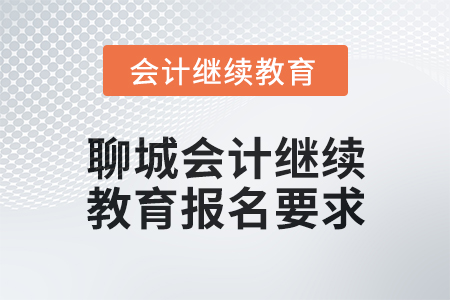 2025年聊城會計繼續(xù)教育報名要求