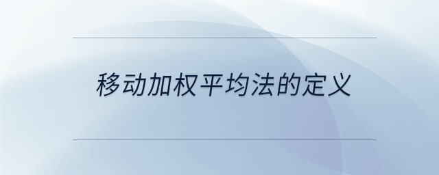 移動加權(quán)平均法的定義 移動加權(quán)平均法的定義
