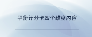 平衡計(jì)分卡四個維度內(nèi)容