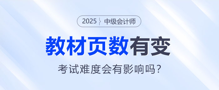 2025中級(jí)會(huì)計(jì)教材頁數(shù)有變！考試難度會(huì)有影響嗎？
