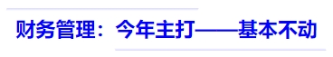 中級會計財務(wù)管理：今年主打——基本不動
