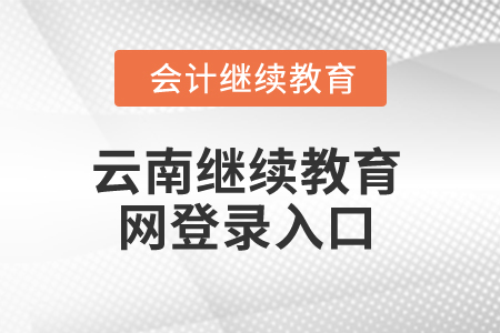 2025年云南繼續(xù)教育網(wǎng)登錄入口 2025年云南繼續(xù)教育網(wǎng)登錄入口