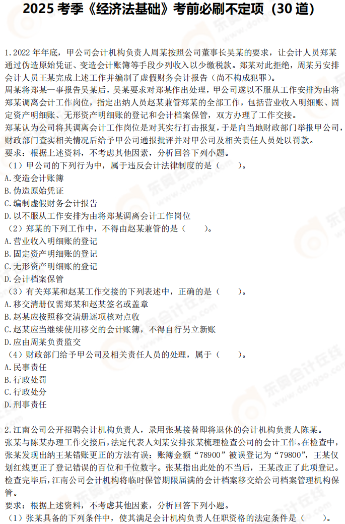 2025年初級會計《經(jīng)濟法基礎》考前必刷不定項選擇題（一）