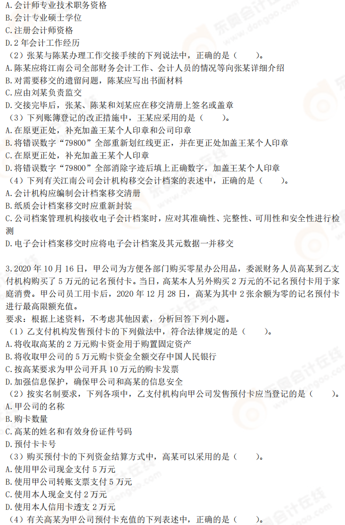 2025年初級會計《經(jīng)濟法基礎》考前必刷不定項選擇題（二）