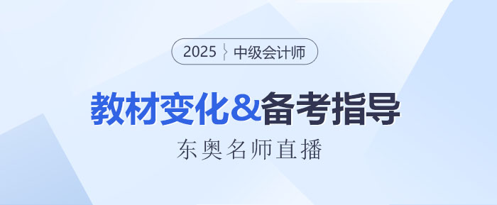 名師直播：2025中級會計新教材3科變化解讀+備考指導(dǎo)！