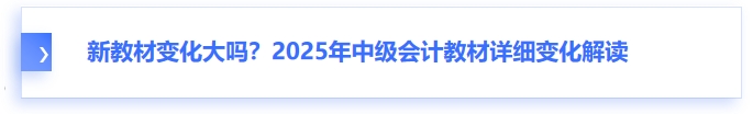 新教材變化大嗎？2025年中級會計教材詳細(xì)變化解讀