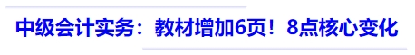 中級會計實務(wù)：教材516頁，較24年增加6頁！8點(diǎn)核心變化