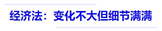 中級會計經(jīng)濟(jì)法--變化不大但細(xì)節(jié)滿滿