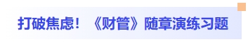 打破焦慮！財(cái)管隨章演練習(xí)題
