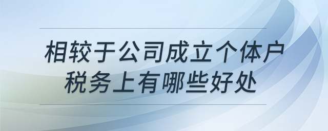 相較于公司，成立個體戶稅務上有哪些好處