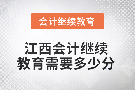 2025年江西會(huì)計(jì)繼續(xù)教育需要多少分？