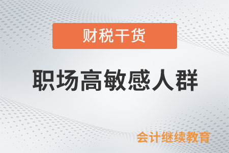 職場高敏感人群：為什么受傷的總是我？