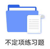 不定項(xiàng)習(xí)題