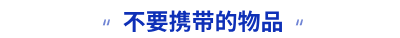 不要攜帶的物品