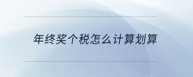 年終獎個稅怎么計算劃算 年終獎個稅怎么計算劃算