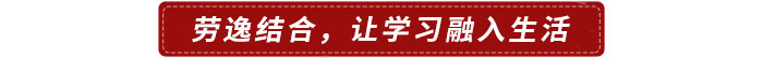 勞逸結(jié)合，讓學(xué)習(xí)融入生活