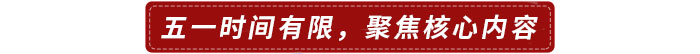 五一時間有限，建議聚焦核心內(nèi)容
