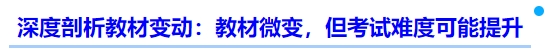 中級會計深度剖析教材變動：教材微變，但考試難度可能提升