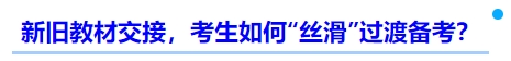 中級會計新舊教材交接，考生如何“絲滑”過渡備考？