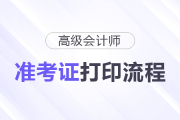 2025年高級會計職稱準(zhǔn)考證打印流程詳細(xì)圖解