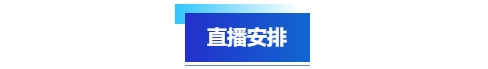 中級(jí)會(huì)計(jì)直播安排