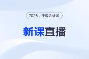 名師直播：2025中級會計教材變化&新課第一講免費聽！