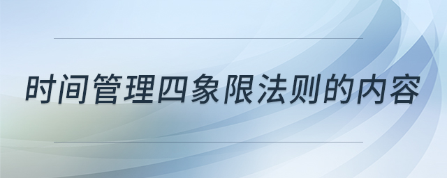 時(shí)間管理四象限法則的內(nèi)容