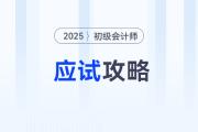2025年初級會計考試應(yīng)試攻略，考前必看！