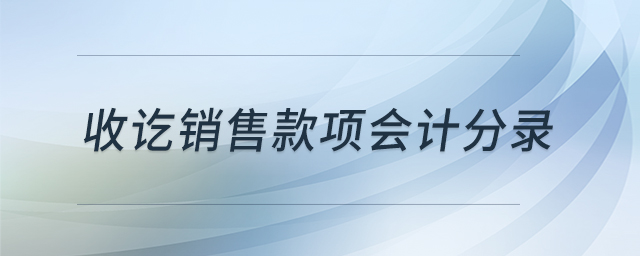 收訖銷(xiāo)售款項(xiàng)會(huì)計(jì)分錄