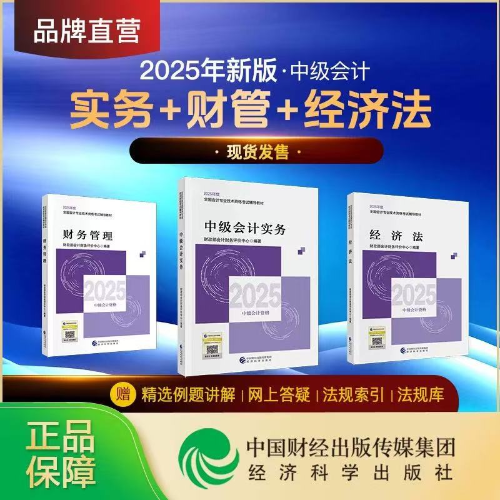 重磅！2025年中級會計師考試輔導(dǎo)教材現(xiàn)貨發(fā)售！