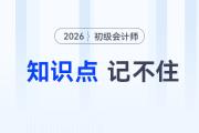 備考2026年初級(jí)會(huì)計(jì)考試知識(shí)點(diǎn)記不住怎么辦？5大方法來助你！