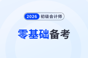 零基礎(chǔ)備考2026年初級會計怎么入門？速看這份備考攻略！
