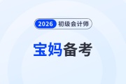 寶媽備戰(zhàn)2026年初級會計考試，怎樣才能做到備考帶娃兩不誤？