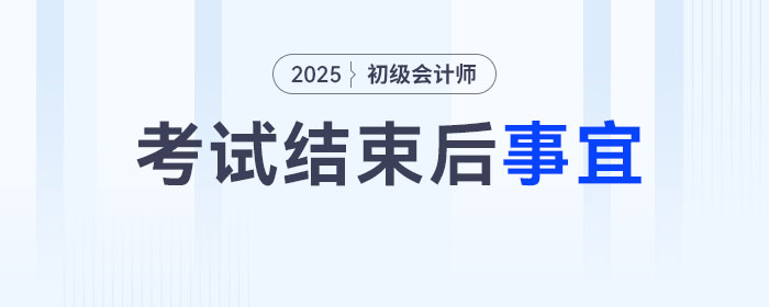 2025年初級會計(jì)考試結(jié)束后，你還有這幾件事要做！