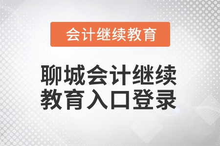 2025年聊城會(huì)計(jì)繼續(xù)教育入口登錄 2025年聊城會(huì)計(jì)繼續(xù)教育入口登錄