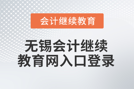 2025年無錫會計繼續(xù)教育網(wǎng)入口登錄 2025年無錫會計繼續(xù)教育網(wǎng)入口登錄