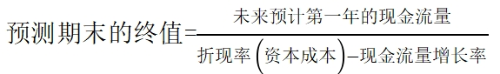 預(yù)測期末終值
