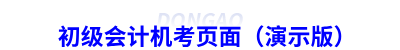 初級會計機(jī)考頁面（演示版）