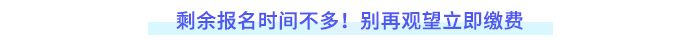 剩余報名時間不多！別再觀望立即繳費