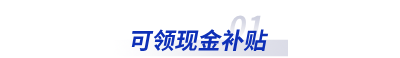 可領(lǐng)現(xiàn)金補(bǔ)貼