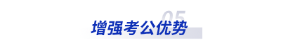 增強(qiáng)考公優(yōu)勢(shì)