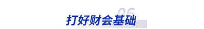 打好財(cái)會(huì)基礎(chǔ)