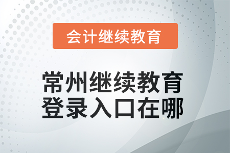 2025年常州繼續(xù)教育網(wǎng)登錄入口在哪？