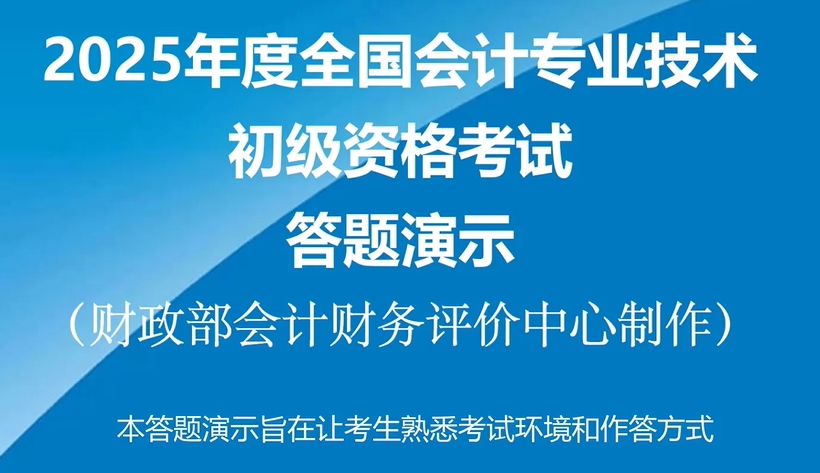 財(cái)政部發(fā)布2025年初級(jí)會(huì)計(jì)考試機(jī)考系統(tǒng)答題演示