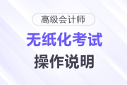 2025年高級會計師無紙化考試操作說明