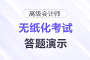 2025年高級會計師無紙化考試答題演示