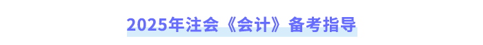2025年注會(huì)《會(huì)計(jì)》備考指導(dǎo)